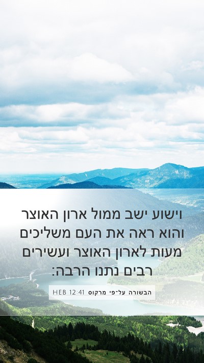 הבשורה על־פי מרקוס 12:41 HEB Bible Verse Image