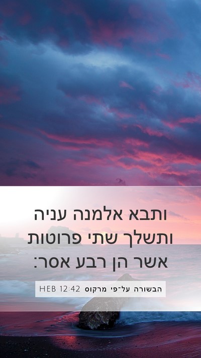 הבשורה על־פי מרקוס 12:42 HEB Bible Verse Image