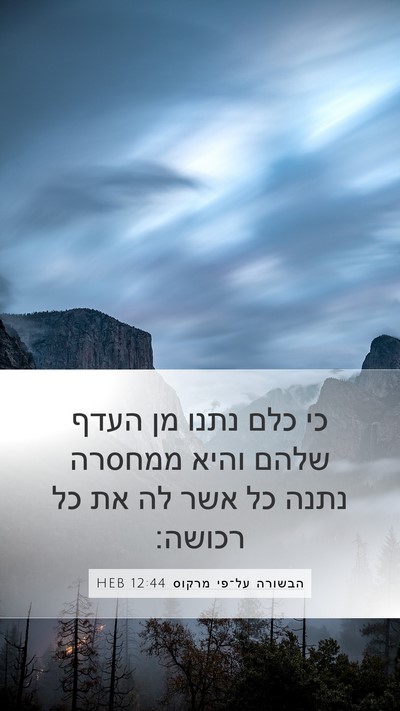 הבשורה על־פי מרקוס 12:44 HEB Bible Verse Image