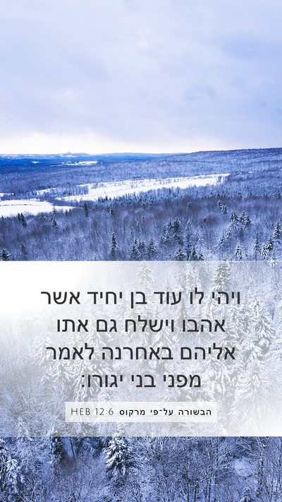 הבשורה על־פי מרקוס 12:6 HEB Bible Verse Image