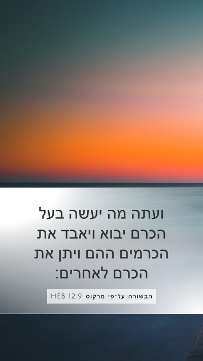 הבשורה על־פי מרקוס 12:9 HEB Bible Verse Image