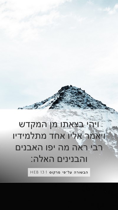 הבשורה על־פי מרקוס 13:1 HEB Bible Verse Image