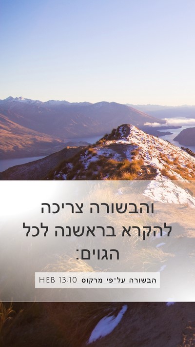 הבשורה על־פי מרקוס 13:10 HEB Bible Verse Image