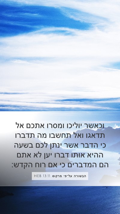 הבשורה על־פי מרקוס 13:11 HEB Bible Verse Image