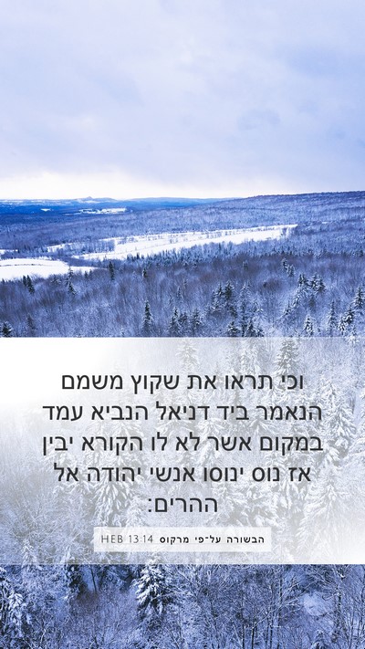 הבשורה על־פי מרקוס 13:14 HEB Bible Verse Image