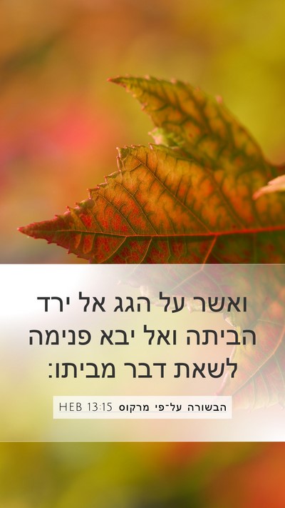 הבשורה על־פי מרקוס 13:15 HEB Bible Verse Image