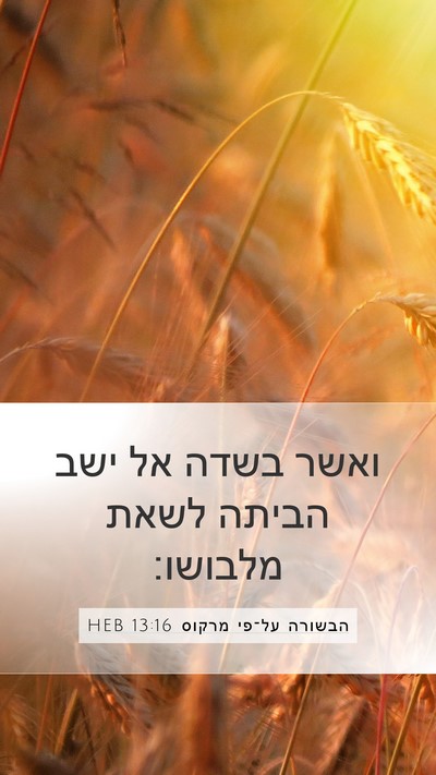 הבשורה על־פי מרקוס 13:16 HEB Mobile Phone Wallpaper - ואשר בשדה אל ישב הביתה לשאת - Mobile Bible Verse Wallpaper