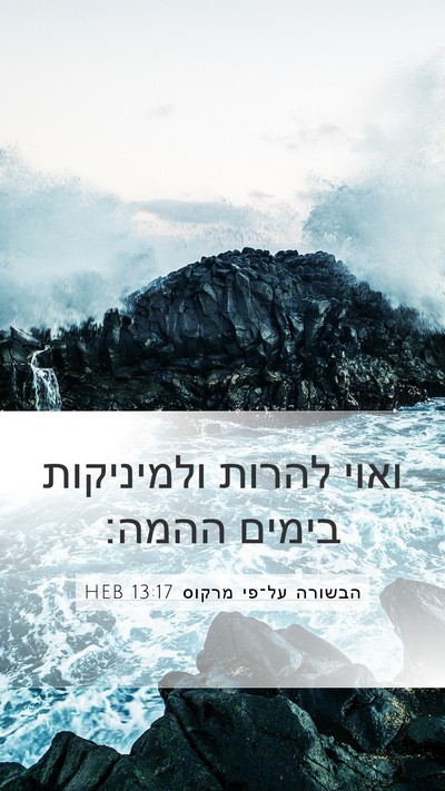 הבשורה על־פי מרקוס 13:17 HEB Bible Verse Image