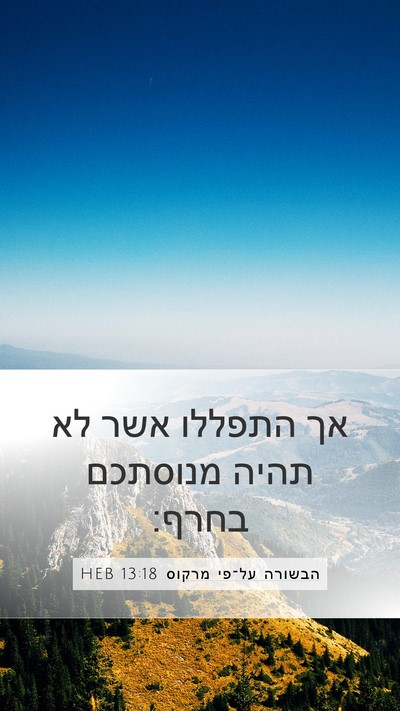 הבשורה על־פי מרקוס 13:18 HEB Mobile Phone Wallpaper - אך התפללו אשר לא תהיה - Mobile Bible Verse Wallpaper