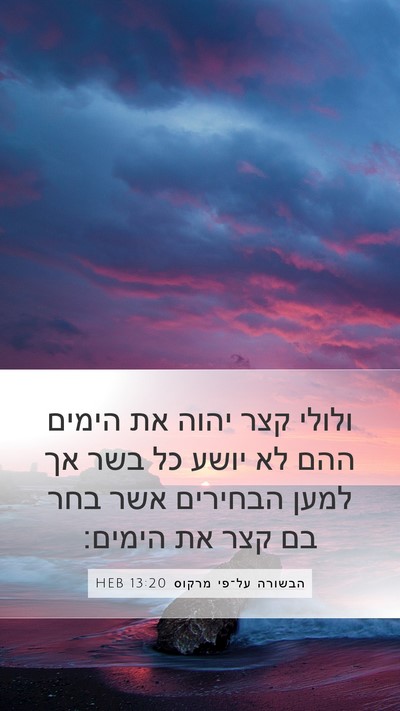 הבשורה על־פי מרקוס 13:20 HEB Bible Verse Image