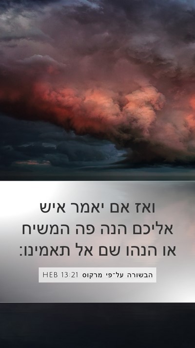 הבשורה על־פי מרקוס 13:21 HEB Bible Verse Image