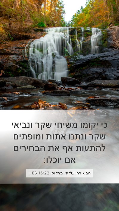 הבשורה על־פי מרקוס 13:22 HEB Bible Verse Image