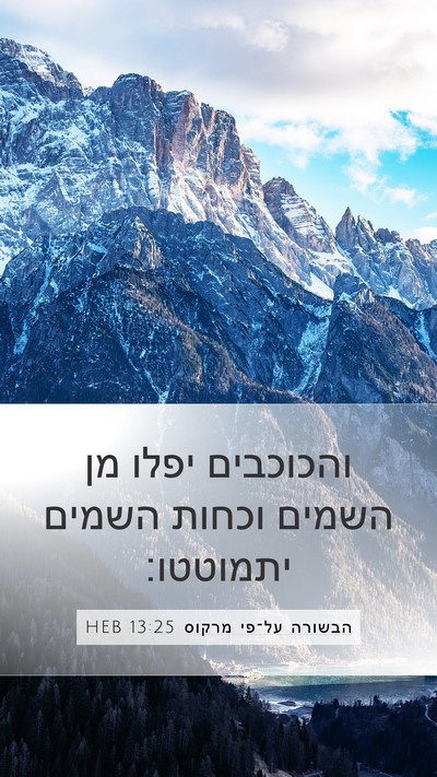 הבשורה על־פי מרקוס 13:25 HEB Bible Verse Image