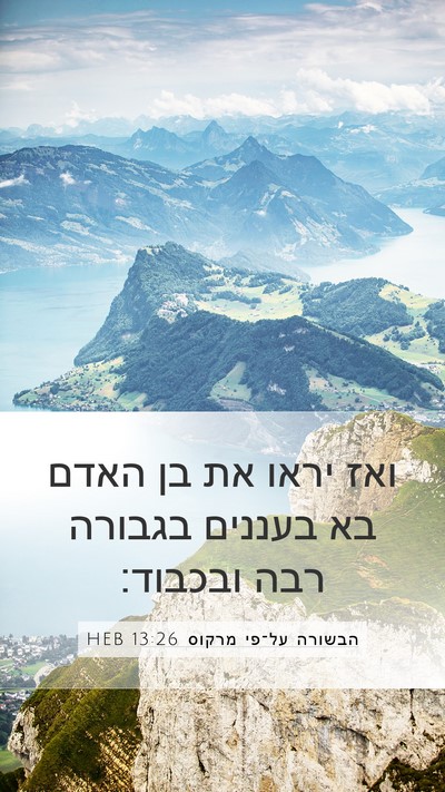 הבשורה על־פי מרקוס 13:26 HEB Bible Verse Image