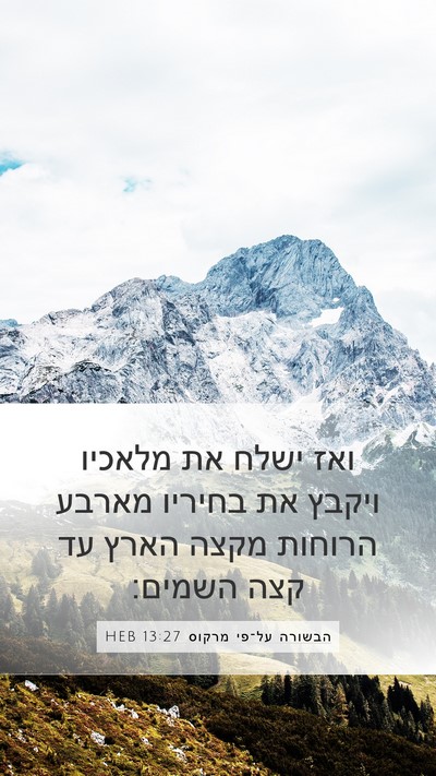 הבשורה על־פי מרקוס 13:27 HEB Bible Verse Image
