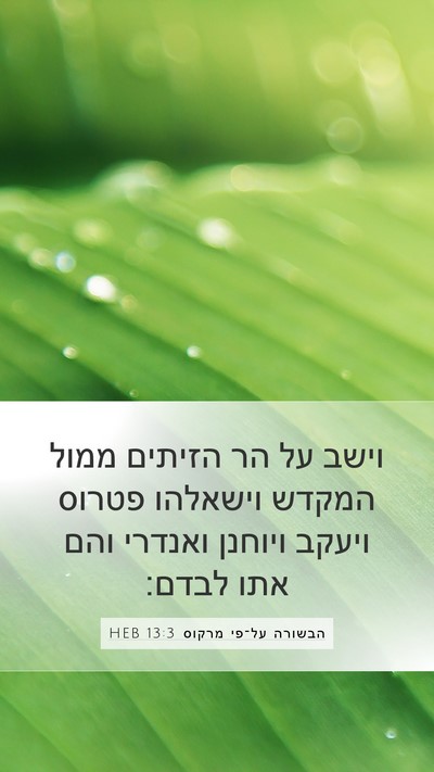 הבשורה על־פי מרקוס 13:3 HEB Bible Verse Image