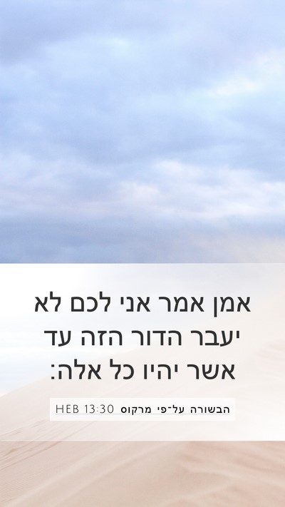 הבשורה על־פי מרקוס 13:30 HEB Bible Verse Image