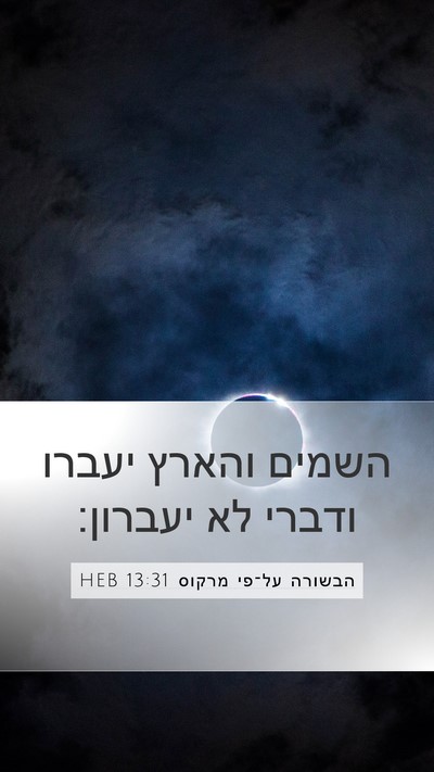 הבשורה על־פי מרקוס 13:31 HEB Bible Verse Image