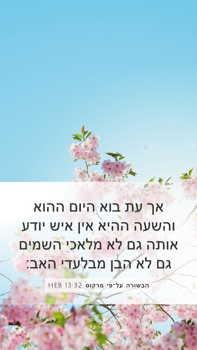 הבשורה על־פי מרקוס 13:32 HEB Bible Verse Image