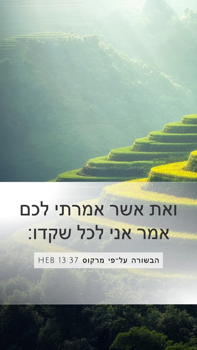 הבשורה על־פי מרקוס 13:37 HEB Bible Verse Image