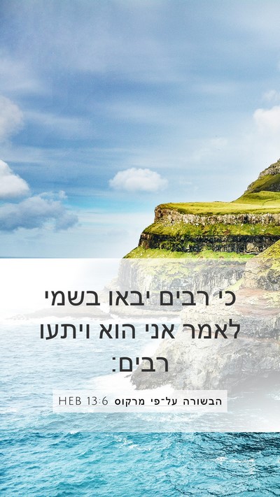 הבשורה על־פי מרקוס 13:6 HEB Bible Verse Image