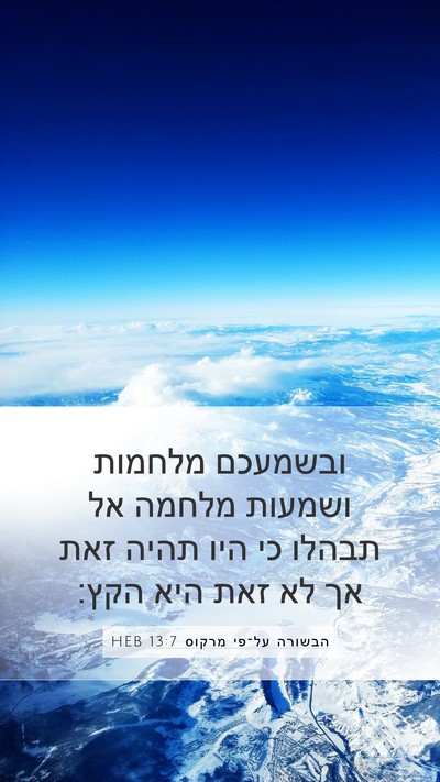 הבשורה על־פי מרקוס 13:7 HEB Bible Verse Image