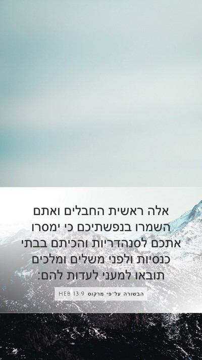 הבשורה על־פי מרקוס 13:9 HEB Bible Verse Image