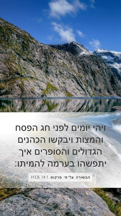 הבשורה על־פי מרקוס 14:1 HEB Bible Verse Image
