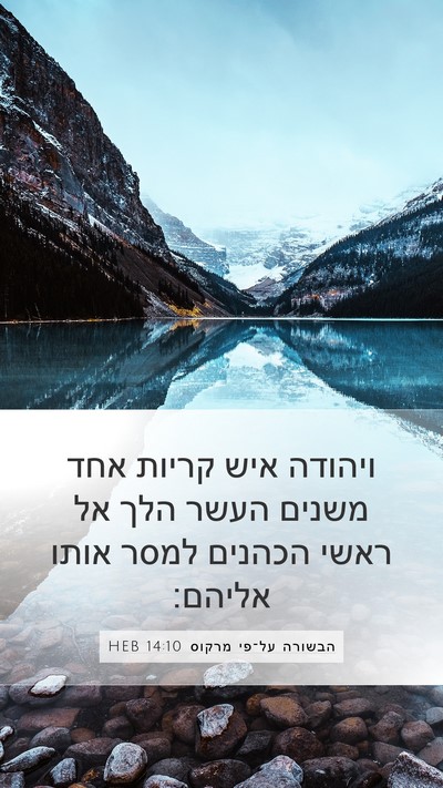 הבשורה על־פי מרקוס 14:10 HEB Bible Verse Image