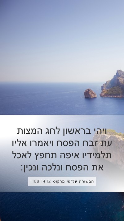 הבשורה על־פי מרקוס 14:12 HEB Bible Verse Image