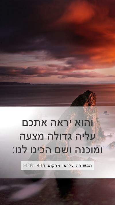 הבשורה על־פי מרקוס 14:15 HEB Bible Verse Image