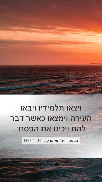 הבשורה על־פי מרקוס 14:16 HEB Bible Verse Image