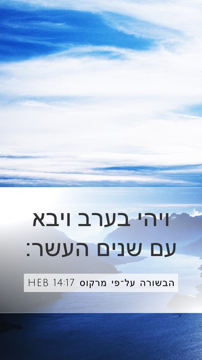 הבשורה על־פי מרקוס 14:17 HEB Bible Verse Image