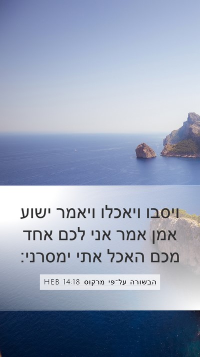 הבשורה על־פי מרקוס 14:18 HEB Bible Verse Image