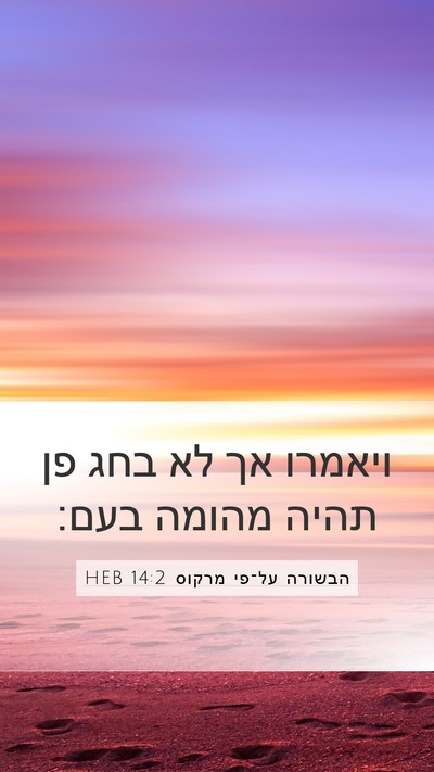 הבשורה על־פי מרקוס 14:2 HEB Bible Verse Image