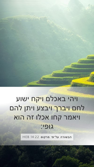 הבשורה על־פי מרקוס 14:22 HEB Bible Verse Image