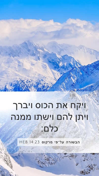 הבשורה על־פי מרקוס 14:23 HEB Bible Verse Image