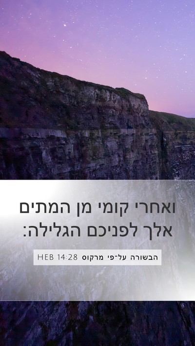 הבשורה על־פי מרקוס 14:28 HEB Bible Verse Image