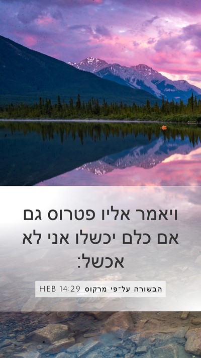 הבשורה על־פי מרקוס 14:29 HEB Bible Verse Image