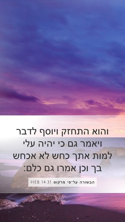 הבשורה על־פי מרקוס 14:31 HEB Bible Verse Image