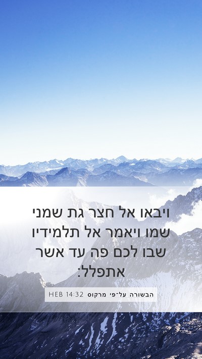 הבשורה על־פי מרקוס 14:32 HEB Bible Verse Image