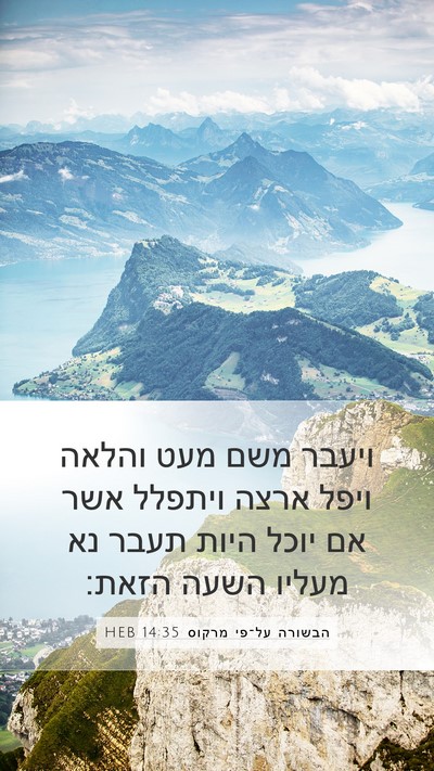 הבשורה על־פי מרקוס 14:35 HEB Bible Verse Image