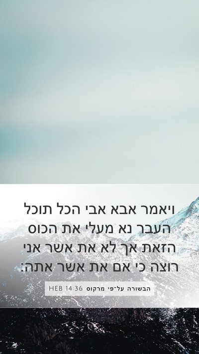 הבשורה על־פי מרקוס 14:36 HEB Bible Verse Image