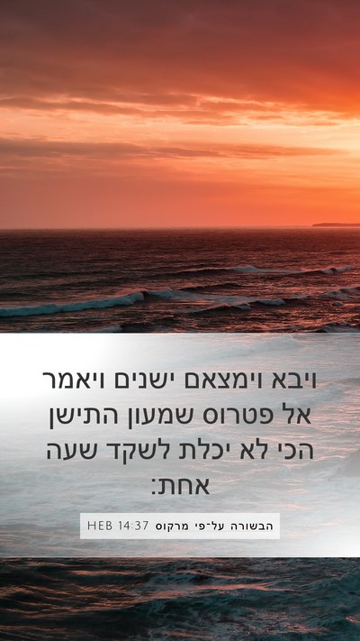 הבשורה על־פי מרקוס 14:37 HEB Bible Verse Image