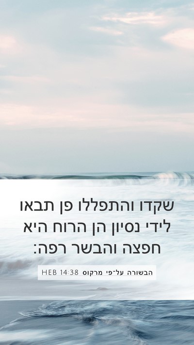 הבשורה על־פי מרקוס 14:38 HEB Bible Verse Image