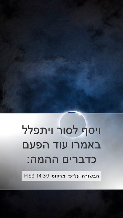 הבשורה על־פי מרקוס 14:39 HEB Bible Verse Image