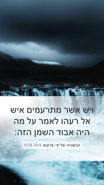הבשורה על־פי מרקוס 14:4 HEB Bible Verse Image