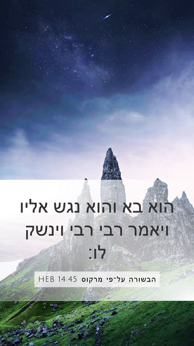 הבשורה על־פי מרקוס 14:45 HEB Bible Verse Image