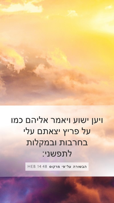 הבשורה על־פי מרקוס 14:48 HEB Bible Verse Image