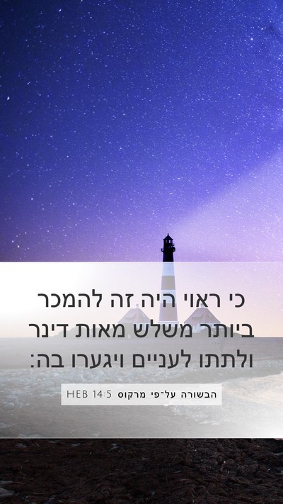 הבשורה על־פי מרקוס 14:5 HEB Bible Verse Image